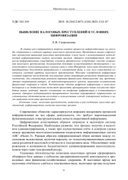 ВЫЯВЛЕНИЕ НАЛОГОВЫХ ПРЕСТУПЛЕНИЙ В УСЛОВИЯХ ЦИФРОВИЗАЦИИ