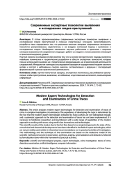 Современные экспертные технологии выявления и исследования следов преступлений