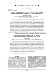 НАСТРОЕНИЯ ИНВЕСТОРОВ НА ФИНАНСОВОМ РЫНКЕ: КОГНИТИВНЫЕ ИСКАЖЕНИЯ И ИНДИКАТОРЫ ОЦЕНКИ
