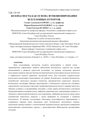 БЕЗОПАСНОСТЬ КАК ОСНОВА ФУНКЦИОНИРОВАНИЯ ВСЕСЕЗОННЫХ КУРОРТОВ