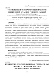ОБЕСПЕЧЕНИЕ ЭКОНОМИЧЕСКОЙ БЕЗОПАСНОСТИ НЕФТЕГАЗОВОЙ ОТРАСЛИ В УСЛОВИЯХ САНКЦИЙ