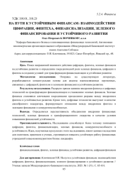 НА ПУТИ К УСТОЙЧИВЫМ ФИНАНСАМ: ВЗАИМОДЕЙСТВИЯ ЦИФРАЦИИ, ФИНТЕХА, ФИНАНСИАЛИЗАЦИИ, ЗЕЛЕНОГО ФИНАНСИРОВАНИЯ И УСТОЙЧИВОГО РАЗВИТИЯ