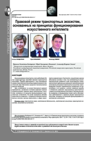 ПРАВОВОЙ РЕЖИМ ТРАНСПОРТНЫХ ЭКОСИСТЕМ, ОСНОВАННЫХ НА ПРИНЦИПАХ ФУНКЦИОНИРОВАНИЯ ИСКУССТВЕННОГО ИНТЕЛЛЕКТА