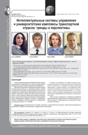 ИНТЕЛЛЕКТУАЛЬНЫЕ СИСТЕМЫ УПРАВЛЕНИЯ И УНИВЕРСИТЕТСКИЕ КОМПЛЕКСЫ ТРАНСПОРТНОЙ ОТРАСЛИ: ТРЕНДЫ И ПЕРСПЕКТИВЫ