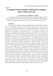 ОСНОВНЫЕ НАПРАВЛЕНИЯ РАЗВИТИЯ КРЕАТИВНЫХ ИНДУСТРИЙ В РОССИИ
