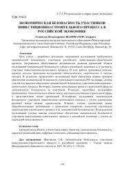 ЭКОНОМИЧЕСКАЯ БЕЗОПАСНОСТЬ УЧАСТНИКОВ ИНВЕСТИЦИОННО-СТРОИТЕЛЬНОГО ПРОЦЕССА В РОССИЙСКОЙ ЭКОНОМИКЕ