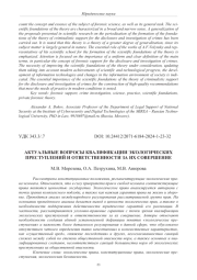 АКТУАЛЬНЫЕ ВОПРОСЫ КВАЛИФИКАЦИИ ЭКОЛОГИЧЕСКИХ ПРЕСТУПЛЕНИЙ И ОТВЕТСТВЕННОСТИ ЗА ИХ СОВЕРШЕНИЕ