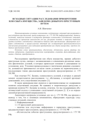 ИСХОДНЫЕ СИТУАЦИИ РАССЛЕДОВАНИЯ ПРИОБРЕТЕНИЯ ИЛИ СБЫТА ИМУЩЕСТВА, ЗАВЕДОМО ДОБЫТОГО ПРЕСТУПНЫМ ПУТЕМ