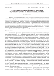 СООТНОШЕНИЕ ПОНЯТИЙ "ЯЗЫК УГОЛОВНОГО СУДОПРОИЗВОДСТВА" И "ЯЗЫК КРИМИНАЛИСТИКИ"
