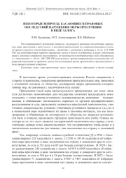 НЕКОТОРЫЕ ВОПРОСЫ, КАСАЮЩИЕСЯ ПРАВОВЫХ ПОСЛЕДСТВИЙ НАРУШЕНИЯ МЕРЫ ПРЕСЕЧЕНИЯ В ВИДЕ ЗАЛОГА
