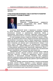 ТУРИСТИЧЕСКИЙ ПОТЕНЦИАЛ ТУВЫ В КОНТЕКСТЕ РАЗВИТИЯ ВНУТРЕННЕГО ТУРИЗМА В СИБИРИ