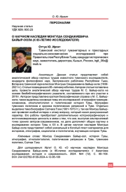 О НАУЧНОМ НАСЛЕДИИ МОНГУША СЕНДАЖИЕВИЧА БАЙЫР-ООЛА (К 85-ЛЕТИЮ ИССЛЕДОВАТЕЛЯ)