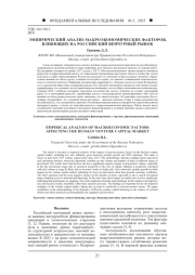 ЭМПИРИЧЕСКИЙ АНАЛИЗ МАКРОЭКОНОМИЧЕСКИХ ФАКТОРОВ, ВЛИЯЮЩИХ НА РОССИЙСКИЙ ВЕНЧУРНЫЙ РЫНОК
