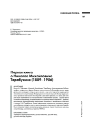 ПЕРВАЯ КНИГА О НИКОЛАЕ МИХАЙЛОВИЧЕ ТАРАБУКИНЕ (1889-1956)