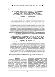 ПРОГНОЗИРУЯ РИСКИ, СТИМУЛИРУЯ ИННОВАЦИИ: ПЕРЕОСМЫСЛЕНИЕ ЛИЦЕНЗИРОВАНИЯ ФИНАНСОВЫХ ОРГАНИЗАЦИЙ В УСЛОВИЯХ РАЗВИТИЯ В РОССИИ ЦИФРОВОЙ ЭКОНОМИКИ