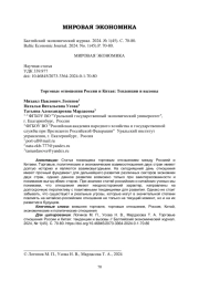Торговые отношения России и Китая: Тенденции и вызовы