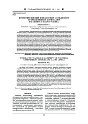 ИНТЕГРИРОВАННЫЙ ФИНАНСОВЫЙ МЕНЕДЖМЕНТ ПРОМЫШЛЕННЫХ КОРПОРАЦИЙ НА МИКРО- И МАКРОУРОВНЯХ