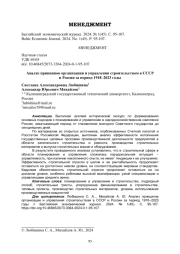 Анализ принципов организации и управления строительством в СССР и России за период 1918–2023 годы
