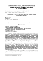 Сравнительная оценка эконометрических моделей по точности прогнозирования