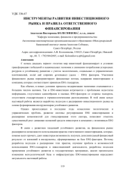 ИНСТРУМЕНТЫ РАЗВИТИЯ ИНВЕСТИЦИОННОГО РЫНКА И ПРАВИЛА ОТВЕТСТВЕННОГО ФИНАНСИРОВАНИЯ