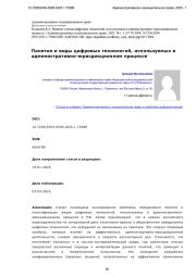 Понятие и виды цифровых технологий, используемых в административно-юрисдикционном процессе