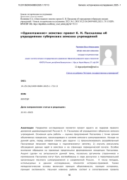 «Одноэтажное» земство: проект К. Н. Пасхалова об упразднении губернских земских учреждений