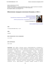 Обеспечение лошадьми ополчения Костромы в 1812 г.