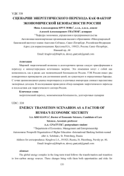 СЦЕНАРИИ ЭНЕРГЕТИЧЕСКОГО ПЕРЕХОДА КАК ФАКТОР ЭКОНОМИЧЕСКОЙ БЕЗОПАСНОСТИ РОССИИ