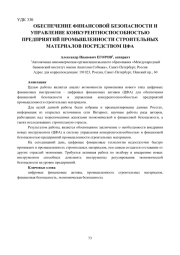 ОБЕСПЕЧЕНИЕ ФИНАНСОВОЙ БЕЗОПАСНОСТИ И УПРАВЛЕНИЕ КОНКУРЕНТНОСПОСОБНОСТЬЮ ПРЕДПРИЯТИЙ ПРОМЫШЛЕННОСТИ СТРОИТЕЛЬНЫХ МАТЕРИАЛОВ ПОСРЕДСТВОМ ЦФА