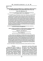ПРИМЕНЕНИЕ ТЕХНОЛОГИЙ ИСКУССТВЕННОГО ИНТЕЛЛЕКТА НА ПРЕДПРИЯТИЯХ ФАРМАЦЕВТИЧЕСКОЙ ОТРАСЛИ