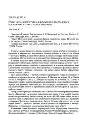 Грани испанского танца и фламенко в театральных постановках «Треуголка» и «Безумец»
