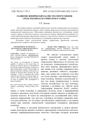 РАЗВИТИЕ ФИЗИЧЕСКИХ КАЧЕСТВ СПОРТСМЕНОВ СРЕДСТВАМИ КЛАССИЧЕСКОГО ТАНЦА