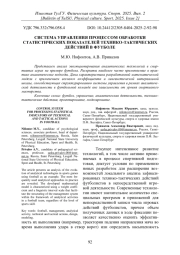 СИСТЕМА УПРАВЛЕНИЯ ПРОЦЕССОМ ОБРАБОТКИ СТАТИСТИЧЕСКИХ ПОКАЗАТЕЛЕЙ ТЕХНИКО-ТАКТИЧЕСКИХ ДЕЙСТВИЙ В ФУТБОЛЕ