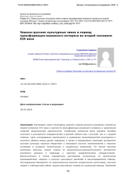 Чешско-русские культурные связи в период трансформации взаимного интереса во второй половине XIX века