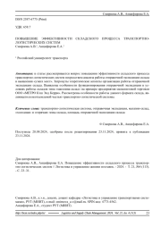ПОВЫШЕНИЕ ЭФФЕКТИВНОСТИ СКЛАДСКОГО ПРОЦЕССА ТРАНСПОРТНО-ЛОГИСТИЧЕСКИХ СИСТЕМ