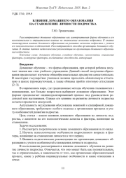 ВЛИЯНИЕ ДОМАШНЕГО ОБРАЗОВАНИЯ НА СТАНОВЛЕНИЕ ЛИЧНОСТИ ПОДРОСТКА