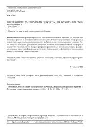ИСПОЛЬЗОВАНИЕ ПЛАТФОРМЕННЫХ ЭКОСИСТЕМ ДЛЯ ОРГАНИЗАЦИИ ГРУЗОВЫХ ПЕРЕВОЗОК