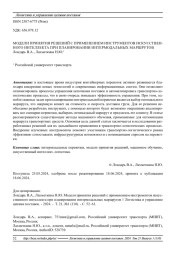 МОДЕЛИ ПРИНЯТИЯ РЕШЕНИЙ С ПРИМЕНЕНИЕМ ИНСТРУМЕНТОВ ИСКУССТВЕННОГО ИНТЕЛЛЕКТА ПРИ ПЛАНИРОВАНИИ ИНТЕРМОДАЛЬНЫХ МАРШРУТОВ