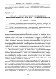 СТРУКТУРА И СОДЕРЖАНИЕ КУРСОВ ПОВЫШЕНИЯ КВАЛИФИКАЦИИ СПЕЦИАЛИСТОВ ПО САМБО ИЗ ПАНАМЕРИКИ