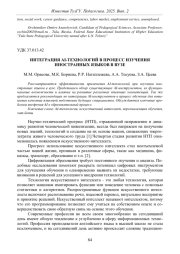ИНТЕГРАЦИЯ AI-ТЕХНОЛОГИЙ В ПРОЦЕСС ИЗУЧЕНИЯ ИНОСТРАННЫХ ЯЗЫКОВ В ВУЗЕ