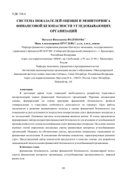 СИСТЕМА ПОКАЗАТЕЛЕЙ ОЦЕНКИ И МОНИТОРИНГА ФИНАНСОВОЙ БЕЗОПАСНОСТИ УГЛЕДОБЫВАЮЩИХ ОРГАНИЗАЦИЙ
