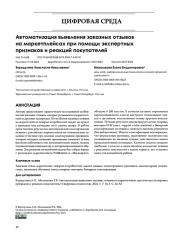 Автоматизация выявления заказных отзывов на маркетплейсах при помощи экспертных признаков и реакций покупателей