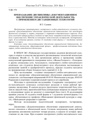 ПРЕПОДАВАНИЕ ДИСЦИПЛИНЫ "ДОКУМЕНТАЦИОННОЕ ОБЕСПЕЧЕНИЕ УПРАВЛЕНЧЕСКОЙ ДЕЯТЕЛЬНОСТИ" С ПРИМЕНЕНИЕМ ДИСТАНЦИОННЫХ ТЕХНОЛОГИЙ