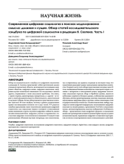 Современная цифровая социология в поисках моделирования смысла: должное и сущее. Обзор статей исследовательского хэндбука по цифровой социологии в редакции Я. Скопека. Часть I