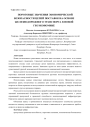 ПОРОГОВЫЕ ЗНАЧЕНИЯ ЭКОНОМИЧЕСКОЙ БЕЗОПАСНОСТИ ЦЕПЕЙ ПОСТАВОК НА ОСНОВЕ ЖЕЛЕЗНОДОРОЖНОГО ТРАНСПОРТА В НОВОЙ ГЕОЭКОНОМИКЕ