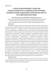 АСПЕКТЫ ВОВЛЕЧЕНИЯ СУБЪЕКТОВ ТЕХНОЛОГИЧЕСКОГО РАЗВИТИЯ В ОБЕСПЕЧЕНИЕ НАЦИОНАЛЬНОЙ ЭКОНОМИЧЕСКОЙ БЕЗОПАСНОСТИ РОССИЙСКОЙ ФЕДЕРАЦИИ