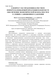 К ВОПРОСУ ОБ УПРАВЛЕНИИ КАЧЕСТВОМ ИМПОРТОЗАМЕЩАЮЩЕЙ ПРОДУКЦИИ В КОНТЕКСТЕ ОБЕСПЕЧЕНИЯ ЭКОНОМИЧЕСКОЙ БЕЗОПАСНОСТИ В УСЛОВИЯХ САНКЦИОННОГО ДАВЛЕНИЯ