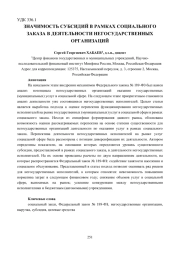 ЗНАЧИМОСТЬ СУБСИДИЙ В РАМКАХ СОЦИАЛЬНОГО ЗАКАЗА В ДЕЯТЕЛЬНОСТИ НЕГОСУДАРСТВЕННЫХ ОРГАНИЗАЦИЙ