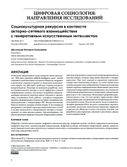 Социокультурная рекурсия в контексте акторно-сетевого взаимодействия с генеративным искусственным интеллектом