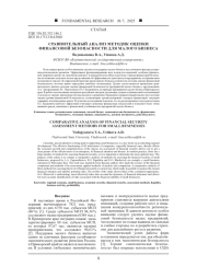 СРАВНИТЕЛЬНЫЙ АНАЛИЗ МЕТОДИК ОЦЕНКИ ФИНАНСОВОЙ БЕЗОПАСНОСТИ ДЛЯ МАЛОГО БИЗНЕСА